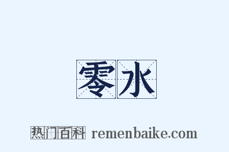 零水是什么意思的图片